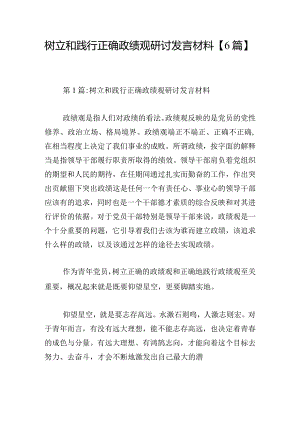 树立和践行正确政绩观研讨发言材料【6篇】.docx