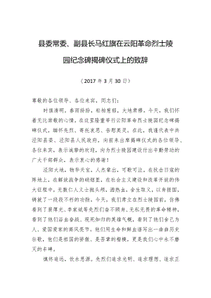 县委常委、副县长马红旗：在云阳革命烈士陵园纪念碑揭碑仪式上的致辞.docx