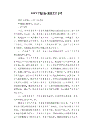 2023年村妇女主任工作总结.docx