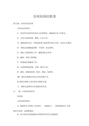 合同员岗位职责.docx