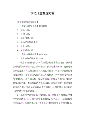 学校地震演练方案.docx