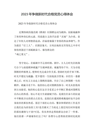 2023年争做新时代合格党员心得体会.docx