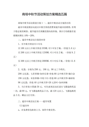 商场中秋节活动策划方案精选五篇.docx