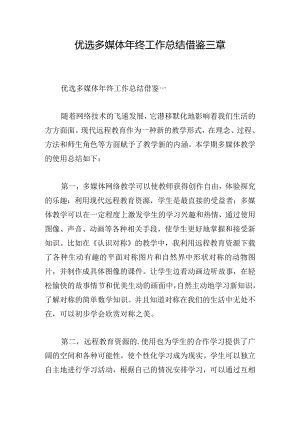 优选多媒体年终工作总结借鉴三章.docx