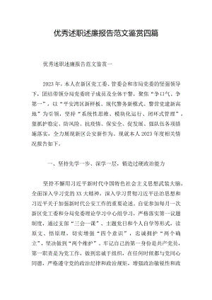 优秀述职述廉报告范文鉴赏四篇.docx