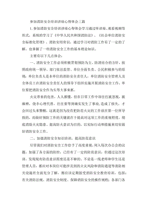 参加消防安全培训讲座心得体会三篇.docx