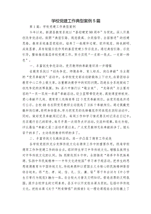 学校党建工作典型案例5篇.docx