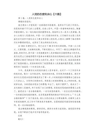 入党的态度和决心【六篇】.docx