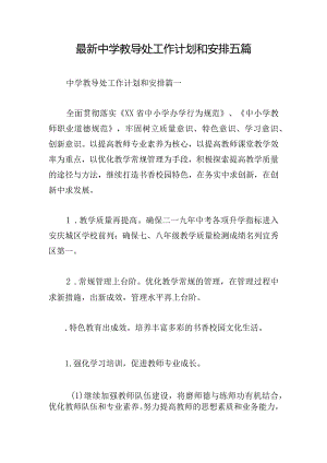 最新中学教导处工作计划和安排五篇.docx