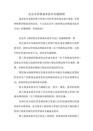 北京市价格成本监审实施细则.docx