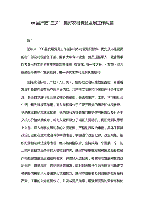 xx县严把“三关”,抓好农村党员发展工作两篇.docx