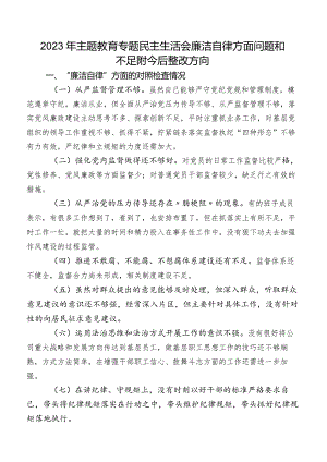 2023年集中教育专题民主生活会廉洁自律方面问题和不足附今后整改方向.docx