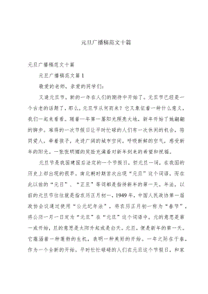 元旦广播稿范文十篇.docx