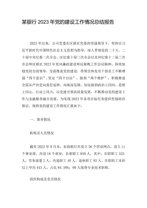 某银行2023年党的建设工作情况总结报告.docx