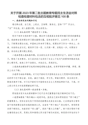 关于开展2023年第二批学习教育专题民主生活会对照检查检查材料包含的互相批评意见100条.docx