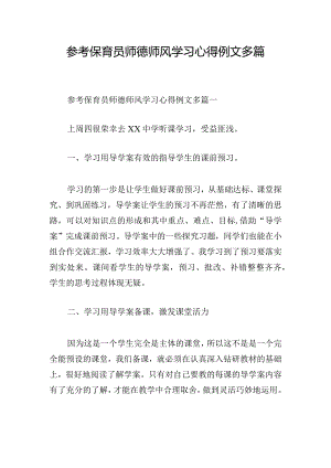 参考保育员师德师风学习心得例文多篇.docx