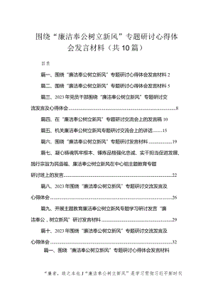 围绕“廉洁奉公树立新风”专题研讨心得体会发言材料（共10篇）.docx
