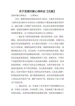 关于发展对象心得体会【五篇】.docx