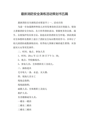 最新消防安全演练活动策划书五篇.docx