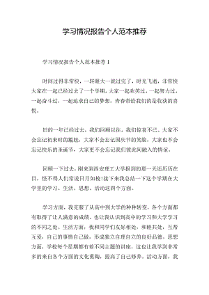 学习情况报告个人范本推荐.docx