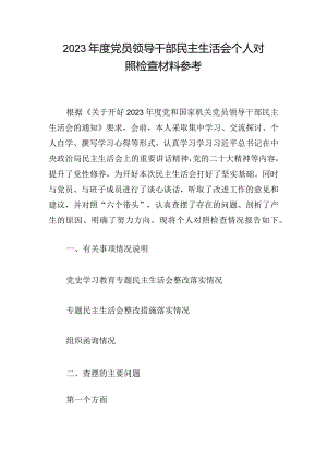 2023年度党员领导干部民主生活会个人对照检查材料参考.docx