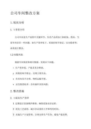 公司车间整改方案.docx