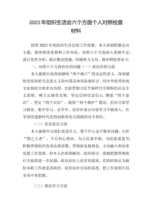 2023年组织生活会六个方面个人对照检查材料.docx