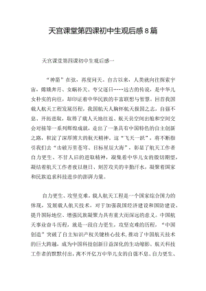 天宫课堂第四课初中生观后感8篇.docx