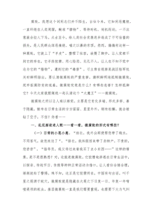 教育讲稿：“小党员”更要警惕“微腐败”.docx