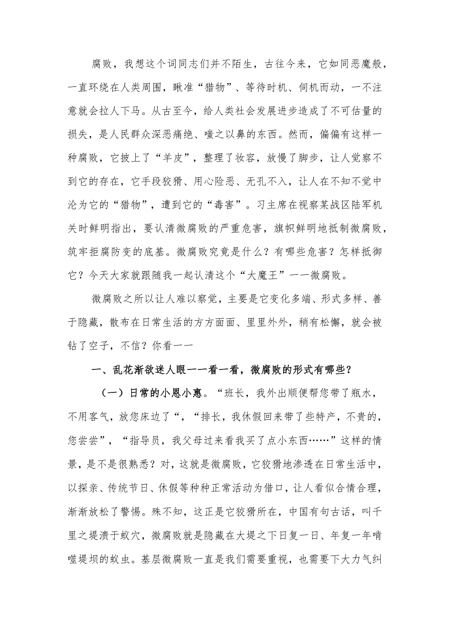 教育讲稿:“小党员”更要警惕“微腐败”.docx_第1页