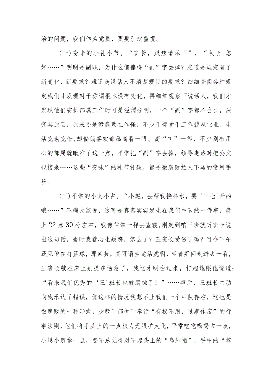 教育讲稿:“小党员”更要警惕“微腐败”.docx_第2页