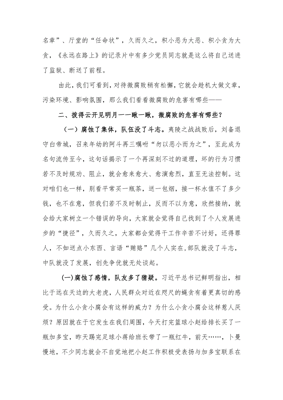 教育讲稿:“小党员”更要警惕“微腐败”.docx_第3页