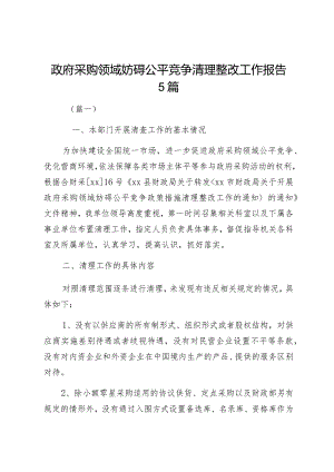 政府采购领域妨碍公平竞争清理整改工作报告5篇.docx