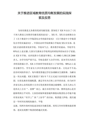 关于推进区域教育优质均衡发展的实践探索及反思.docx