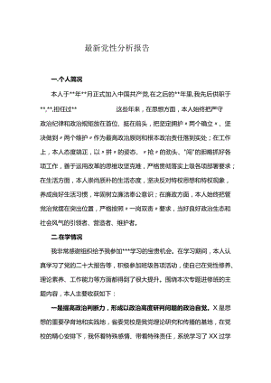 最新党性分析报告.docx