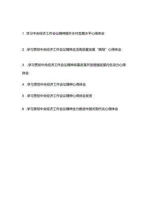 学习贯彻中央经济工作会议精神心得体会6篇.docx