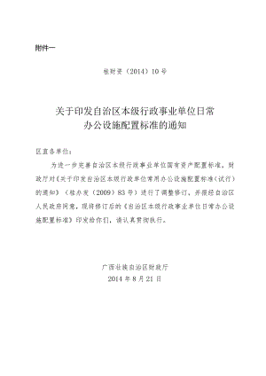广西本级行政事业单位日常办公设施配置标准（2023年）.docx