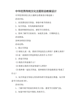 中华优秀传统文化主题班会教案设计.docx