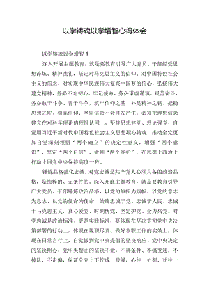 以学铸魂以学增智心得体会.docx