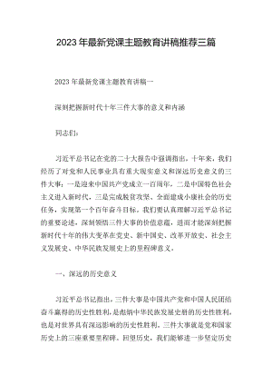2023年最新党课主题教育讲稿推荐三篇.docx