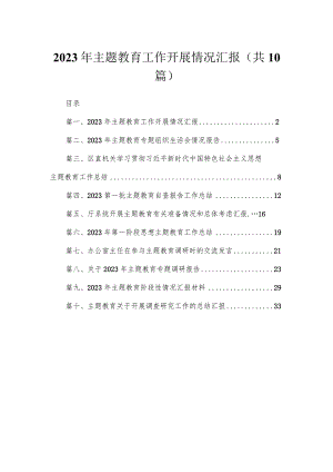 2023年专题工作开展情况汇报（共10篇）汇编.docx