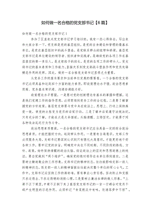 如何做一名合格的党支部书记【6篇】.docx