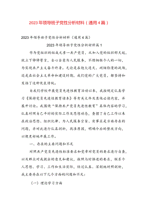2023年领导班子党性分析材料（通用4篇）.docx