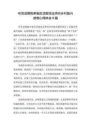 听党话拥抱幸福生活跟党走奔向乡村振兴感悟心得体会6篇.docx