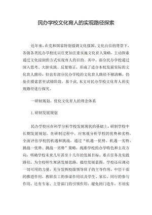 民办学校文化育人的实现路径探索.docx