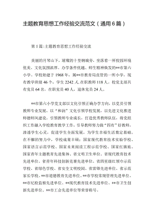 主题教育思想工作经验交流范文(通用6篇).docx