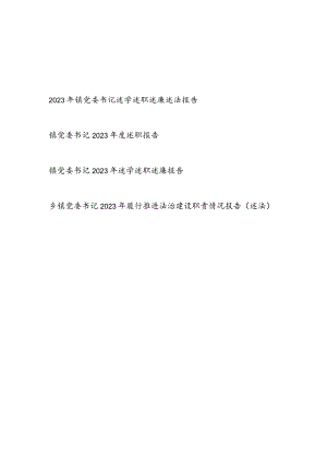 乡镇党委书记2023年度个人述学述职述廉述法报告汇总.docx