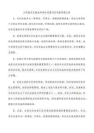 太阳能逆变器电网保护装置项目质量管理方案.docx