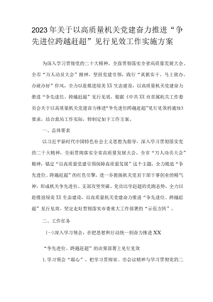 2023年关于以高质量机关党建奋力推进“争先进位跨越赶超”见行见效工作实施方案.docx