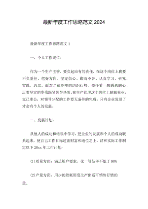 最新年度工作思路范文2024.docx
